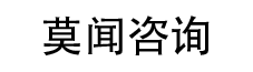 莫问咨询